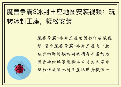 魔兽争霸3冰封王座地图安装视频：玩转冰封王座，轻松安装
