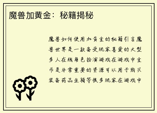 魔兽加黄金：秘籍揭秘