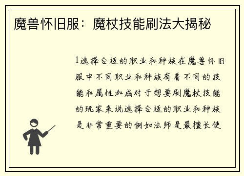 魔兽怀旧服：魔杖技能刷法大揭秘