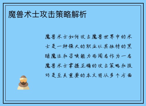 魔兽术士攻击策略解析