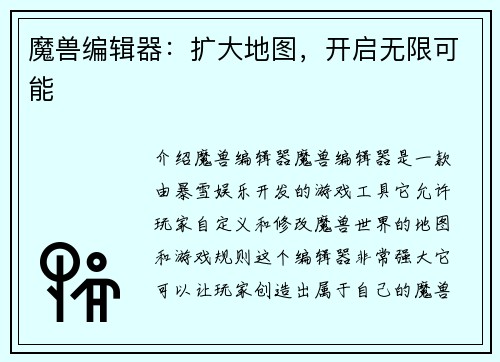 魔兽编辑器：扩大地图，开启无限可能