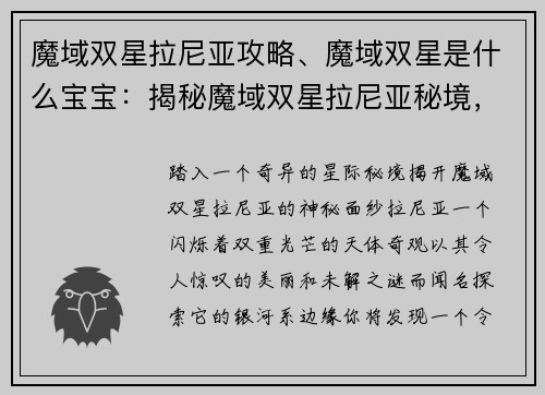 魔域双星拉尼亚攻略、魔域双星是什么宝宝：揭秘魔域双星拉尼亚秘境，探索星际之谜