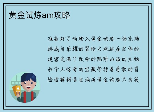 黄金试炼am攻略